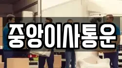 인천광역시 중구 항동6가 이사,포장이사,반포장이사,원룸이사,사무실이사,용달이사,전국이사,보관이사
