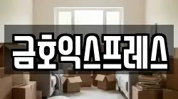 인천광역시 중구 항동7가 이사,포장이사,반포장이사,원룸이사,사무실이사,용달이사,전국이사,보관이사