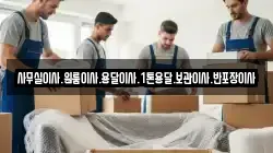 사무실이사.원룸이사.용달이사.1톤용달.보관이사.반포장이사