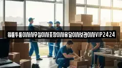 원룸투룸이사사무실이사포장이사용달이사보관이사VIP2424