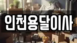 인천용달이사