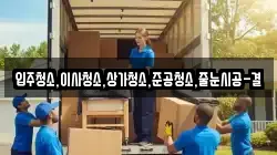 입주청소,이사청소,상가청소,준공청소,줄눈시공-결