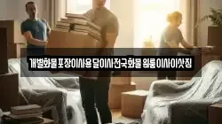 개별화물포장이사용달이사전국화물원룸이사이삿짐