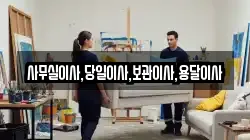 사무실이사,당일이사,보관이사,용달이사