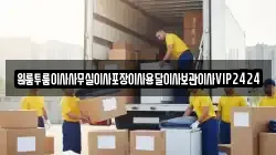 원룸투룸이사사무실이사포장이사용달이사보관이사VIP2424