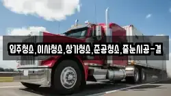 입주청소,이사청소,상가청소,준공청소,줄눈시공-결
