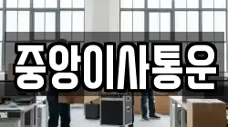 인천광역시 중구 해안동3가 이사,포장이사,반포장이사,원룸이사,사무실이사,용달이사,전국이사,보관이사