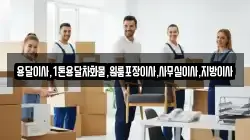 용달이사,1톤용달차화물,원룸포장이사,사무실이사,지방이사