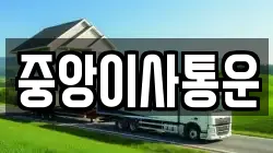 인천광역시 중구 해안동4가 이사,포장이사,반포장이사,원룸이사,사무실이사,용달이사,전국이사,보관이사