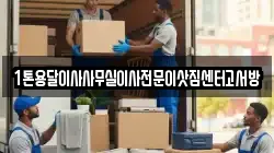 1톤용달이사사무실이사전문이삿짐센터고서방