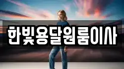 한빛용달원룸이사