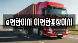 e편한이사 이편한포장이사