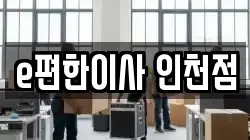 e편한이사 인천점