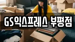 GS익스프레스 부평점