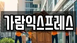 가람익스프레스