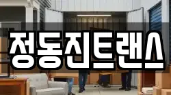정동진트랜스