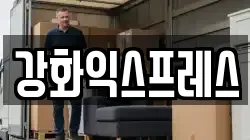 강화익스프레스