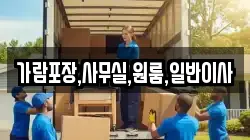 인천 강화군 교동면 이사,포장이사,반포장이사,원룸이사,사무실이사,용달이사,전국이사,보관이사