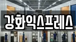 인천 강화군 길상면 이사,포장이사,반포장이사,원룸이사,사무실이사,용달이사,전국이사,보관이사