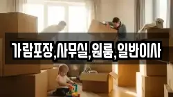 인천 강화군 내가면 이사,포장이사,반포장이사,원룸이사,사무실이사,용달이사,전국이사,보관이사