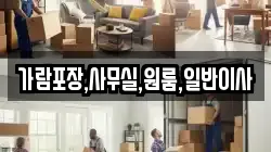 인천 강화군 삼산면 이사,포장이사,반포장이사,원룸이사,사무실이사,용달이사,전국이사,보관이사