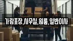 가람포장,사무실,원룸,일반이사