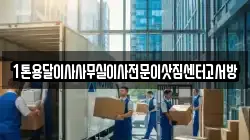 1톤용달이사사무실이사전문이삿짐센터고서방