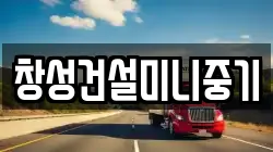 창성건설미니중기