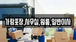 가람포장,사무실,원룸,일반이사