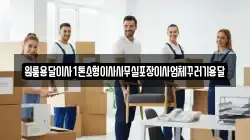 인천 강화군 송해면 이사,포장이사,반포장이사,원룸이사,사무실이사,용달이사,전국이사,보관이사