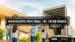 퀵서비스오토바이퀵다마스퀵1톤용달2.5톤3.5톤5톤윙카원룸이사