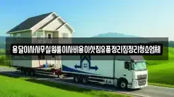 인천 강화군 양사면 이사,포장이사,반포장이사,원룸이사,사무실이사,용달이사,전국이사,보관이사