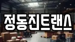 정동진트랜스