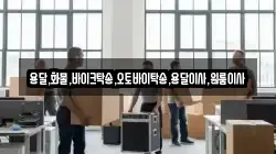 인천 강화군 화도면 이사,포장이사,반포장이사,원룸이사,사무실이사,용달이사,전국이사,보관이사