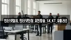 인터넷설치,인터넷신청,유선방송,SK,KT,유플러스