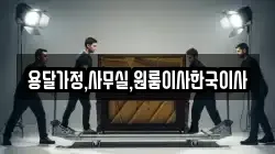 용달가정,사무실,원룸이사한국이사