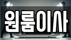원룸이사