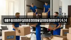 원룸투룸이사사무실이사포장이사용달이사보관이사VIP2424