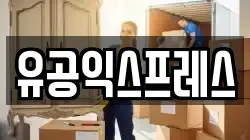유공익스프레스