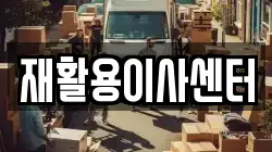 재활용이사센터