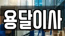인천 계양구 귤현동 이사,포장이사,반포장이사,원룸이사,사무실이사,용달이사,전국이사,보관이사