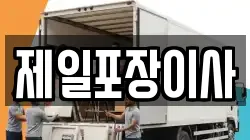 제일포장이사