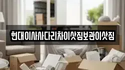 현대이사사다리차이삿짐보관이삿짐