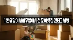 1톤용달이사사무실이사전문이삿짐센터고서방