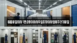 원룸용달이사1톤소형이사사무실포장이사업체꾸러기용달