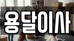인천 계양구 다남동 이사,포장이사,반포장이사,원룸이사,사무실이사,용달이사,전국이사,보관이사