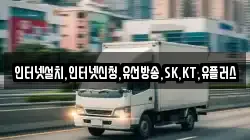 인터넷설치,인터넷신청,유선방송,SK,KT,유플러스