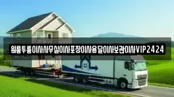 원룸투룸이사사무실이사포장이사용달이사보관이사VIP2424