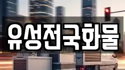 유성전국화물