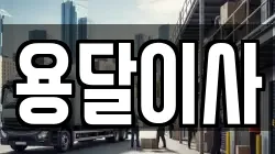 인천 계양구 목상동 이사,포장이사,반포장이사,원룸이사,사무실이사,용달이사,전국이사,보관이사